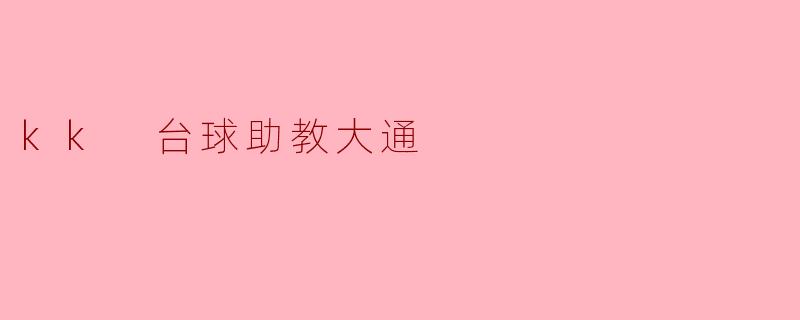 kk 台球助教大通
